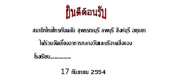 ชื่อ:  ข้อความต้อนรั&#361.jpg
ครั้ง: 168
ขนาด:  33.6 กิโลไบต์