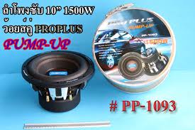 ชื่อ:  proplus.jpeg
ครั้ง: 912
ขนาด:  12.2 กิโลไบต์
