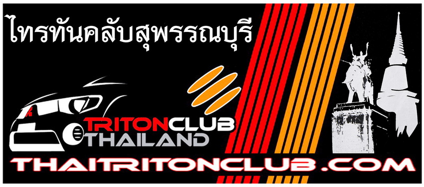 ชื่อ:  tritonclubsuphanburi .jpg
ครั้ง: 721
ขนาด:  121.3 กิโลไบต์