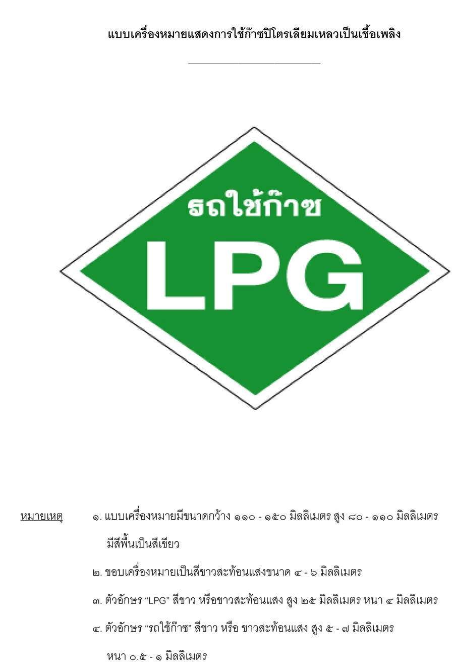 ชื่อ:  เครื่องหมายLPG-2.jpg
ครั้ง: 1297
ขนาด:  168.3 กิโลไบต์