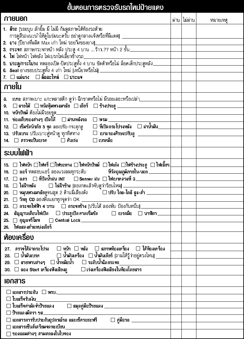 ชื่อ:  new_car_check_list.gif
ครั้ง: 1494
ขนาด:  30.2 กิโลไบต์