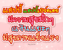 ชื่อ:  วันเกิด.jpg
ครั้ง: 1331
ขนาด:  20.4 กิโลไบต์