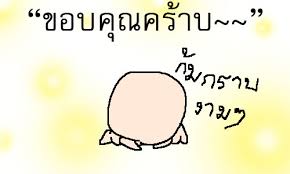 ชื่อ:  ขอบคุณ2.jpeg
ครั้ง: 4626
ขนาด:  7.1 กิโลไบต์