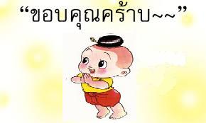 ชื่อ:  ขอบคุณ2.jpeg
ครั้ง: 496
ขนาด:  7.8 กิโลไบต์