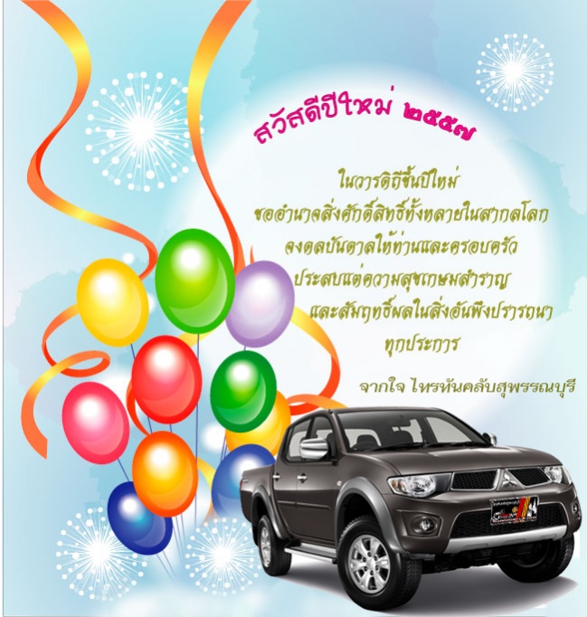 ชื่อ:  สวัสดีปีใหม่-2557.jpg
ครั้ง: 921
ขนาด:  144.1 กิโลไบต์